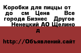 Коробки для пиццы от 19 до 90 см › Цена ­ 4 - Все города Бизнес » Другое   . Ненецкий АО,Щелино д.